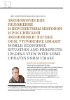 Научная статья на тему 'ЭКОНОМИЧЕСКОЕ ПОЛОЖЕНИЕ И ПЕРСПЕКТИВЫ МИРОВОЙ И РОССИЙСКОЙ ЭКОНОМИКИ: ВЗГЛЯД ООН, УТОЧНЕНИЕ ЦМАКП'