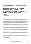 Научная статья на тему 'Экономическое противостояние сетевых и несетевых магазинов на рынке продовольственных и хозяйственных товаров: проблемы, тенденции развития и перспективы решения'