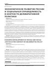 Научная статья на тему 'Экономическое развитие России и социальная справедливость в контексте делиберативной политики'