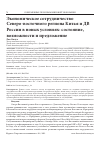 Научная статья на тему 'ЭКОНОМИЧЕСКОЕ СОТРУДНИЧЕСТВО СЕВЕРО-ВОСТОЧНОГО РЕГИОНА КИТАЯ И ДВ РОССИИ В НОВЫХ УСЛОВИЯХ: СОСТОЯНИЕ, ВОЗМОЖНОСТИ И ПРЕДЛОЖЕНИЕ'