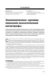 Научная статья на тему 'Экономическое «Цунами» японской экологической катастрофы'