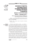 Научная статья на тему 'Экономика государства, экономика региона,экономика предприятия: проблемы системной устойчивости(двадцатые Губернаторские чтения. Тюмень, 11 февраля 2015 г. )'