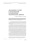 Научная статья на тему 'Экономика Грузии в пространстве противоречий региональных держав'