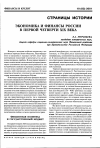 Научная статья на тему 'Экономика и финансы России в первой четверти XIX века'