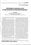 Научная статья на тему 'Экономика и Финансы СССР в годы Великой Отечественной войны'