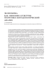 Научная статья на тему 'Экономика как феномен культуры: теоретико-методологический анализ'