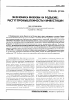 Научная статья на тему 'Экономика Москвы на подъеме: растут промышленность и инвестиции'