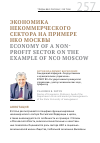 Научная статья на тему 'Экономика некоммерческого сектора на примере нко Москвы'