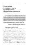 Научная статья на тему 'Экономика постсоветского пространства: ожидавшееся и неожиданное'