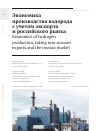 Научная статья на тему 'ЭКОНОМИКА ПРОИЗВОДСТВА ВОДОРОДА С УЧЕТОМ ЭКСПОРТА И РОССИЙСКОГО РЫНКА'