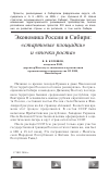 Научная статья на тему 'Экономика России и Сибири: "стартовые площадки" и "точки роста"'