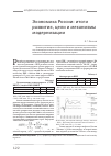 Научная статья на тему 'Экономика России: итоги развития, цели и механизмы модернизации'