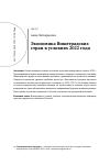 Научная статья на тему 'ЭКОНОМИКА ВИШЕГРАДСКИХ СТРАН В УСЛОВИЯХ 2022 ГОДА'