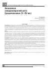 Научная статья на тему 'Экономика западноевропейского Средневековья (V-XV вв. )'