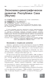 Научная статья на тему 'Экономико-демографическое развитие республики Саха (Якутия)'