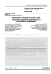 Научная статья на тему 'ЭКОНОМИКО-ПРАВОВОЕ СОДЕРЖАНИЕ ПРОДОВОЛЬСТВЕННОЙ БЕЗОПАСНОСТИ РОССИЙСКОЙ ФЕДЕРАЦИИ'