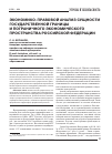 Научная статья на тему 'Экономико-правовой анализ сущности государственной границы и пограничного экономического пространства Российской Федерации'