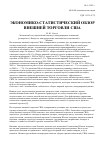 Научная статья на тему 'Экономико-статистический обзор внешней торговли сша'