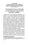 Научная статья на тему 'Экорациональные основания в детерминации современного научного знания'