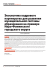 Научная статья на тему 'Экосистема кадрового партнерства для развития муниципальной системы образования на примере Наро-Фоминского городского округа'