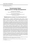 Научная статья на тему 'ЭКОСИСТЕМНЫЕ БАНКИ: ФОРМЫ, РИСКИ И МЕТОДЫ РЕГУЛИРОВАНИЯ'