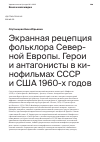 Научная статья на тему 'Экранная рецепция фольклора Север- ной Европы. Герои и антагонисты в ки- нофильмах СССР и США 1960-х годов'