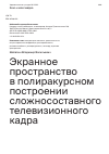 Научная статья на тему 'ЭКРАННОЕ ПРОСТРАНСТВО В ПОЛИРАКУРСНОМ ПОСТРОЕНИИ СЛОЖНОСОСТАВНОГО ТЕЛЕВИЗИОННОГО КАДРА'