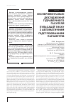 Научная статья на тему 'ЕКСПЕРИМЕНТАЛЬНі ДОСЛіДЖЕННЯ ГіДРАВЛіЧНОГО ГАСИТЕЛЯ ПУЛЬСАЦіЙ ТИСКУ З АВТОМАТИЧНИМ ПіДСТРОЮВАННЯМ ПАРАМЕТРіВ'
