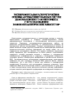 Научная статья на тему 'Экспериментально-теоретические основы автоматизированных систем деформационного мониторинга с использованием волоконно-оптических элементов'