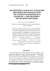 Научная статья на тему 'Экспериментальное исследование динамики двухжидкостной системы во вращающемся цилиндре, совершающем продольные вибрации'