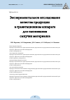 Научная статья на тему 'ЭКСПЕРИМЕНТАЛЬНОЕ ИССЛЕДОВАНИЕ КАЧЕСТВА ПРОДУКЦИИ В ГРАВИТАЦИОННОМ АППАРАТЕ ДЛЯ СМЕШИВАНИЯ СЫПУЧИХ МАТЕРИАЛОВ'