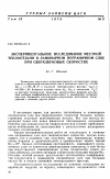 Научная статья на тему 'Экспериментальное исследование местной теплоотдачи в ламинарном пограничном слое при сверхзвуковых скоростях'