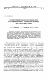 Научная статья на тему 'Экспериментальное исследование осесимметричных профилированных гиперзвуковых сопл'