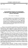 Научная статья на тему 'Экспериментальное исследование особенностей развития пограничного слоя на профиле'