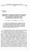 Научная статья на тему 'Экспериментальное исследование передачи импульса к поверхностям из различных материалов в гиперзвуковом свободномолекулярном потоке'