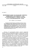 Научная статья на тему 'Экспериментальное исследование перехода ламинарного пограничного слоя в турбулентный на стенках рабочей части аэродинамической трубы'