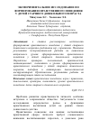 Научная статья на тему 'Экспериментальное исследование по формированию нравственного поведения у детей старшего дошкольного возраста'