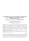 Научная статья на тему 'Экспериментальное исследование по формированию нравственных качеств у детей старшего дошкольного возраста'