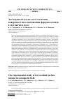 Научная статья на тему 'ЭКСПЕРИМЕНТАЛЬНОЕ ИССЛЕДОВАНИЕ ПОВЕРХНОСТНОГО НАТЯЖЕНИЯ ФЕРРОКОЛЛОИДА В МАГНИТНОМ ПОЛЕ'