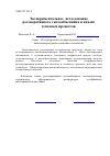 Научная статья на тему 'Экспериментальное исследование регенеративного теплообменника и анализ тепловых процессов'