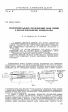 Научная статья на тему 'Экспериментальное исследование силы трения в канале при наличии псевдоскачка'