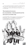 Научная статья на тему 'Экспериментальное исследование стилей руководства методом деловых игр'