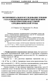 Научная статья на тему 'Экспериментальное исследование течения газа в профилированном гиперзвуковом сопле криогенно-вакуумной аэродинамической трубы'