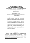 Научная статья на тему 'Экспериментальное исследование тепловой конвекции в слое, совершающем колебания сферического маятника'