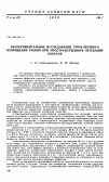 Научная статья на тему 'Экспериментальное исследование турбулентного напряжения трения при пространственном обтекании конусов'