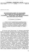 Научная статья на тему 'Экспериментальное исследование возможности подавления волн Толлмина Шлихтинга при двухчастотном акустическом облучении'