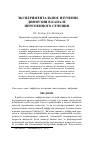 Научная статья на тему 'Экспериментальное изучение диффузии в канале переменного сечения'