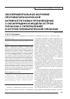 Научная статья на тему 'Экспериментальное изучение противогипоксической активности новых производных 3-оксипридина в модели острой гипоксии с гиперкапнией и острой гипобарической гипоксии'