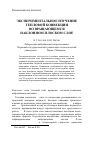 Научная статья на тему 'Экспериментальное изучение тепловой конвекции во вращающемся наклонном плоском слое'