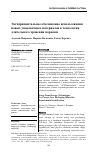 Научная статья на тему 'Экспериментальное обоснование использования новых упаковочных материалов в технологии длительного хранения моркови'